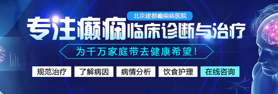 骚逼女网战北京癫痫病医院